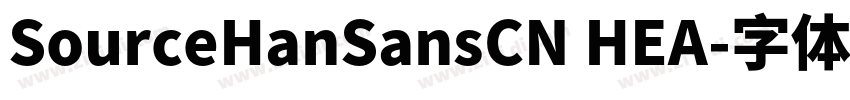 SourceHanSansCN HEA字体转换